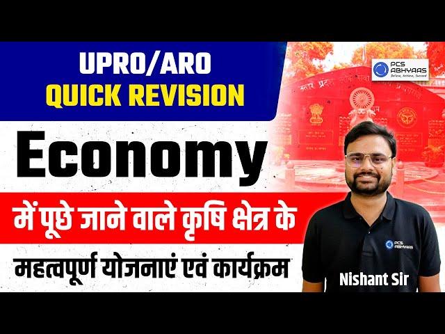 UPRO/ARO Revision Series | Economy में पूछे जाने वाले कृषि क्षेत्र के महत्वपूर्ण योजनाएं &कार्यक्रम