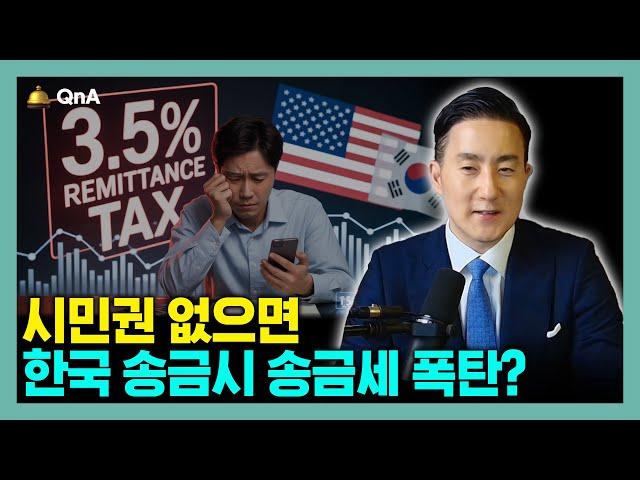 이제부터 시민권 없는 경우 미국에서 한국으로 송금시 세금 폭탄 각오해야 할 수 있습니다.