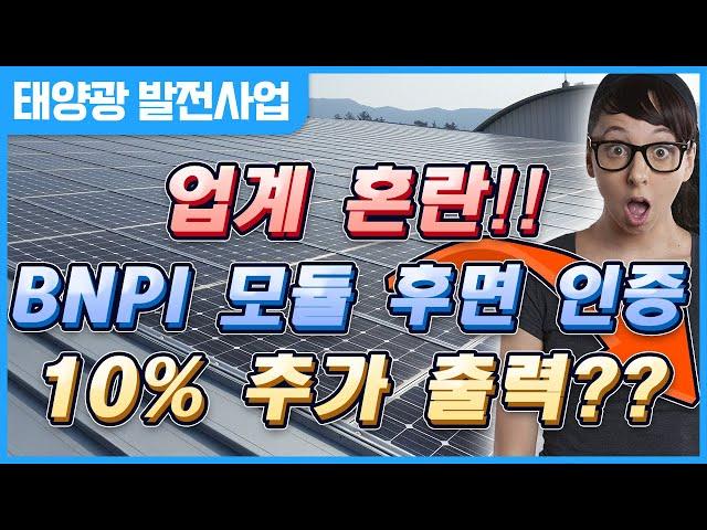 태양광 BNPI 양면 모듈 후면 발전량 KS 인증 혼란스럽습니다