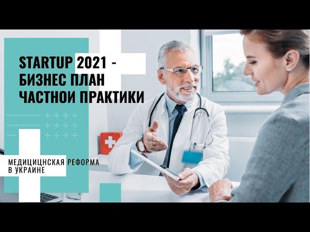 Startup 2021 - бизнес план частной практики: медицицнская реформа в Украине