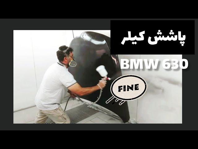 پاشش کیلر ،بی ام و ۶۳۰ | رنگ آمیزی حرفه‌ای بی ام و ۶۳۰