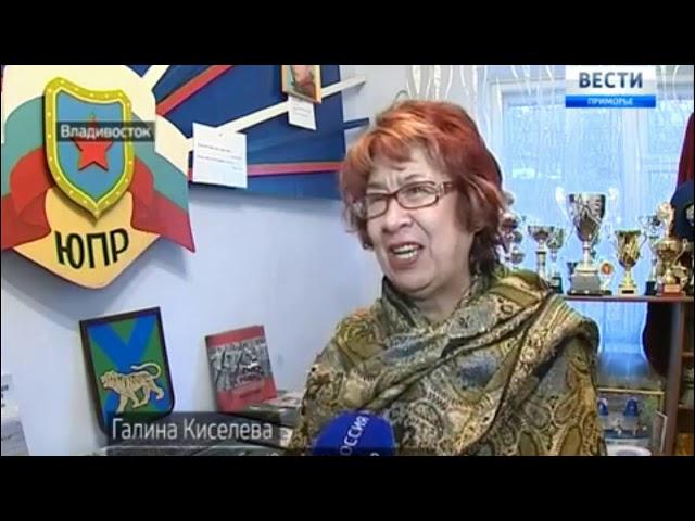 На канале "Вести" Приморье, рассказ о клубе " Юный Патриот Родины".