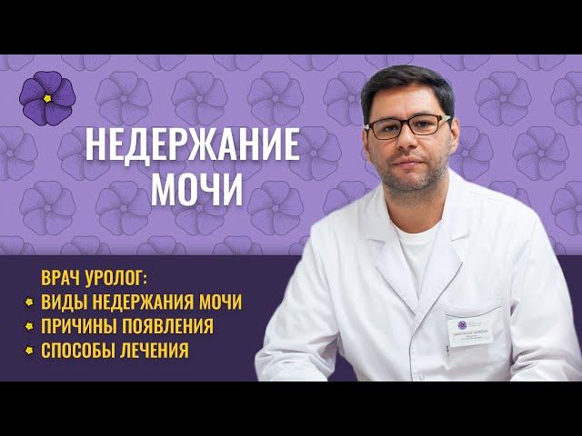 Врач уролог о недержании мочи у женщин