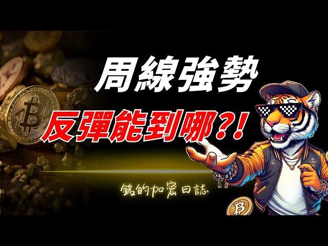 比特幣周線強勢，反彈能到哪？！半導體關稅政策恐添亂！關注回踩機會，制定交易計劃！