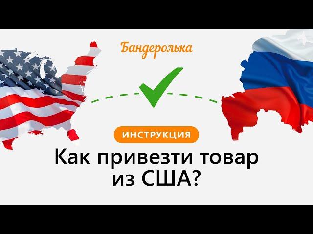 Как заказать товар из США с доставкой в Россию и другие страны