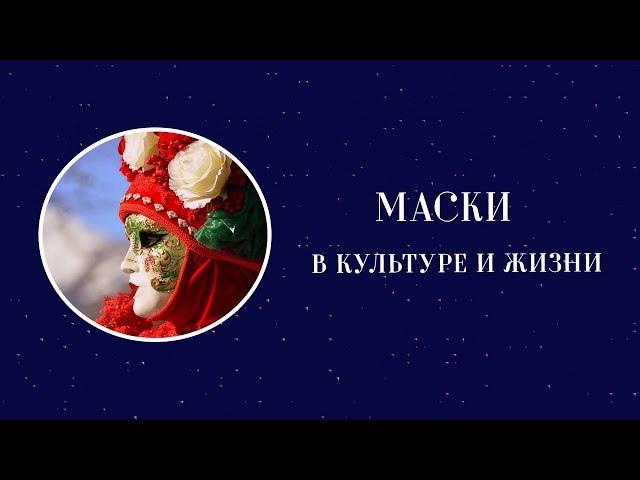 Маски в культуре и жизни