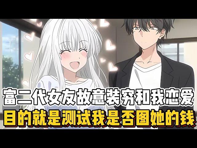 富二代女友故意装穷和我恋爱，目的就是测试我是否图她的钱~~谢谢大家的支持！