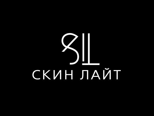 Группа компаний "Скин Лайт" - представляет профессиональное обучение шугарингу и косметологии.