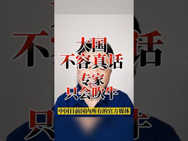 翟山鹰：大国不容真话 专家只会吹牛 #翟山鹰 #翟山鹰解密 #翟山鹰揭秘