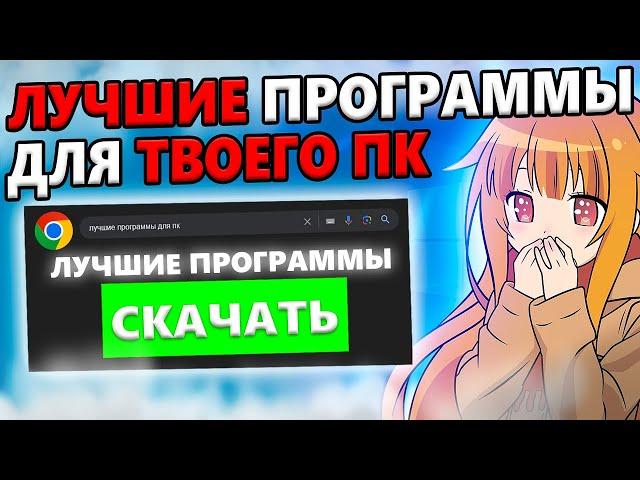 САМЫЕ ЛУЧШИЕ и ПОЛЕЗНЫЕ Программы Для Твоего ПК! Улучши свой пк с помощью этих программ | FASTINN