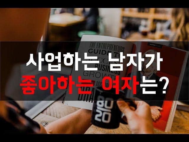 사업하는 남자가 좋아하는 여자는?/사업가가 좋아하는 여자