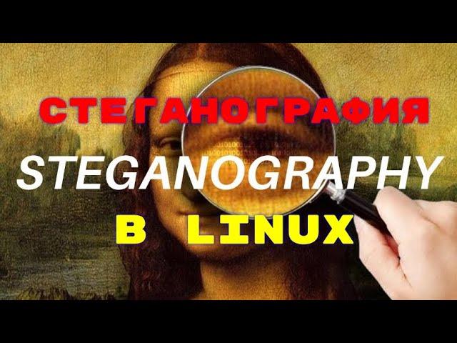 Стеганография в Linux STEGANOGRAPHY