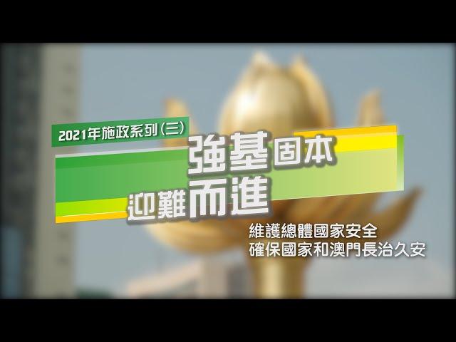 【新聞局】2021年施政系列(三)維護總體國家安全  確保國家和澳門長治久安