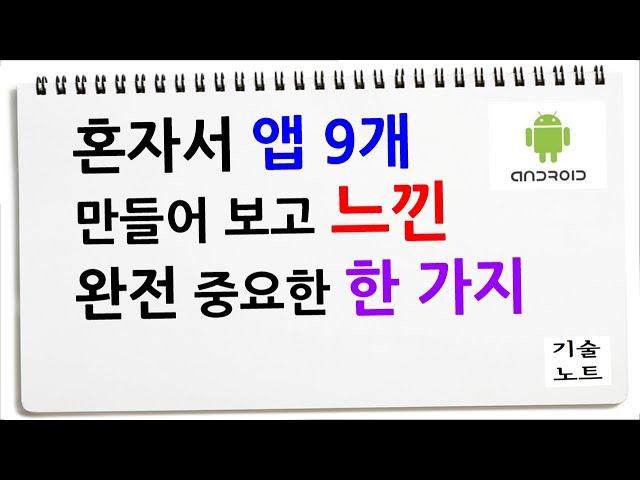 맨땅에 헤딩하고 느낀 점 솔직히 말씀드려요. 앱개발 전에 꼭 보세요!