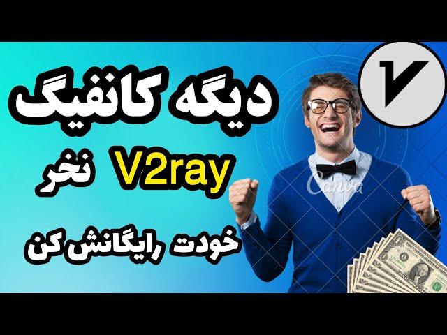 ساخت کانفیگ صدرصد تست شده#v2ray با گوشی با سرعت بی نظیر