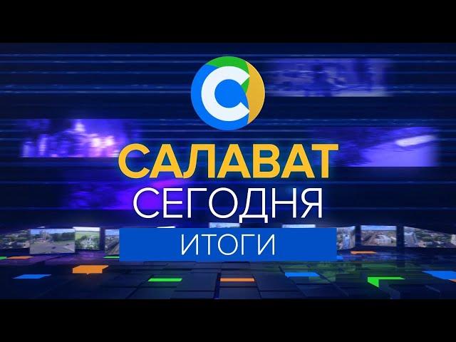 САЛАВАТ СЕГОДНЯ ИТОГИ от 2 июня 2023 года