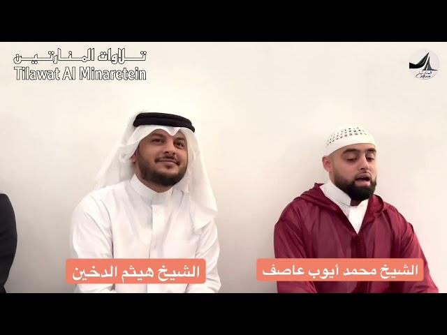 تلاوة رائعا بصوت القارئ القاري البريطاني محمد ايوب عاصف في صحبة القارئ هيثم الدخين ️