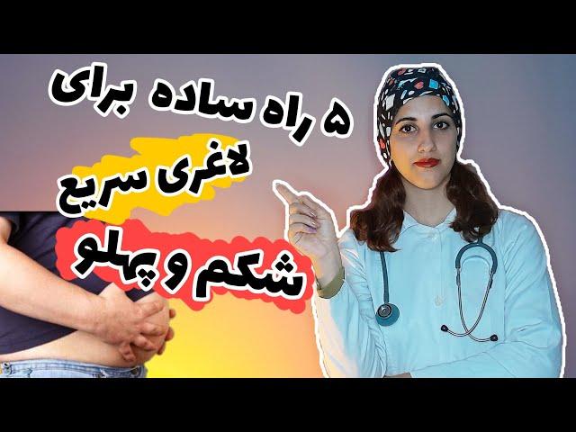 پنج راه ساده برای لاغری سریع در خانه، لاغری سریع شکم و پهلو