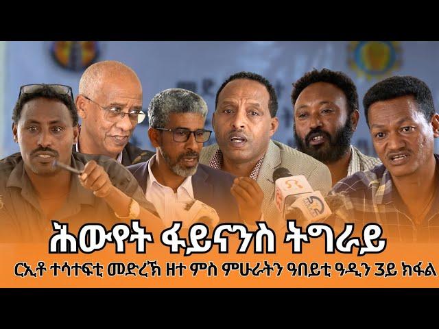 TMH - ሳልሳይ ክፋል "ሕውየት ፋይናንስ ትግራይ ብኸመይ ይረጋገፅ?" ርኢቶ ምሁራትን ዓበይቲ ዓድን