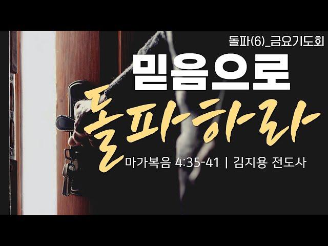 250110-새로운꿈의교회-금요기도회-돌파(6)_믿음으로 돌파하라-김지용 전도사