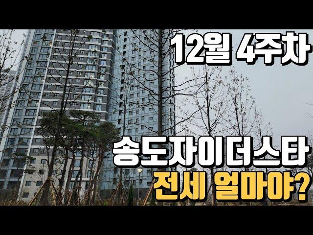 12월4주차) 송도자이더스타 "거래가능한 전세"가격입니다. 매물문의환영