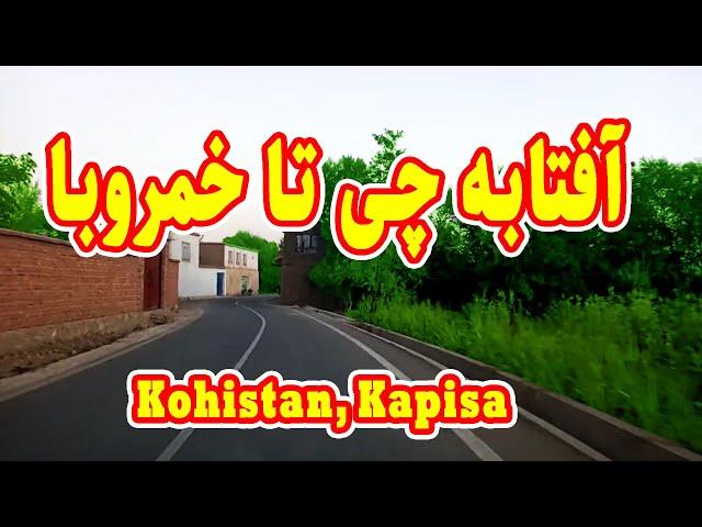 Kohistan, Kapisa - آفتابه چی تا خمروبا