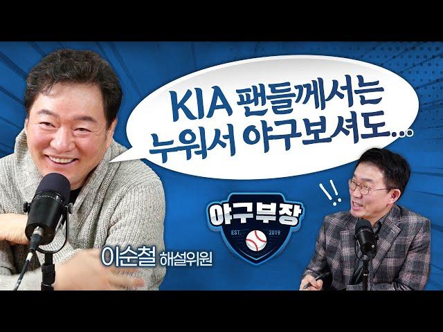 [이순철진단]KIA 삼성 LG 두산 KT/김도영과 수비/최원태 유인구 안돼/정우영이 키/허경민 김재호 공백절실/KT, 하주석 고민안한 이유