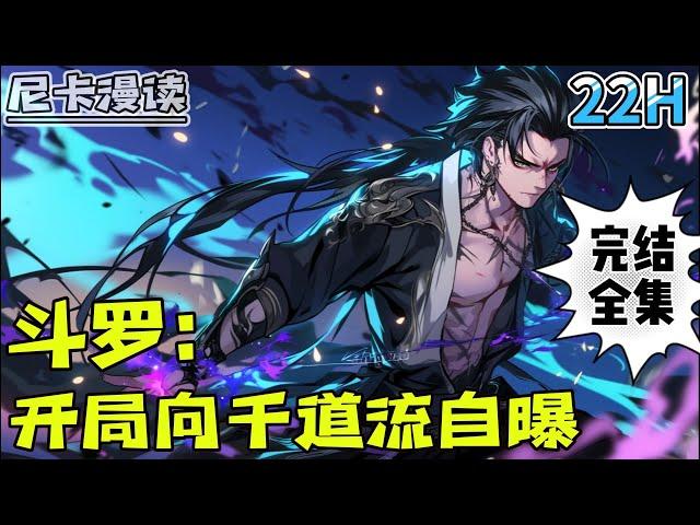 完结全集！《斗罗：开局向千道流自曝》【22H完结】#玄幻 #斗罗大陆 #有声书 #一口气看完 #热血 #武侠