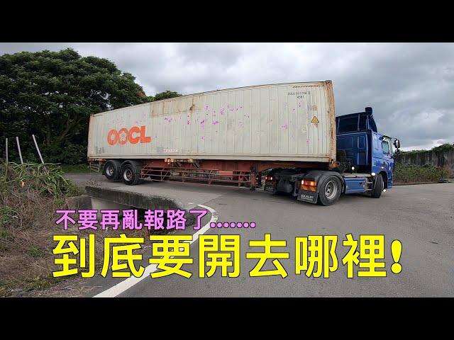 貨櫃車只要倒車進得去都不難，但.............. Container HGV truck on country road