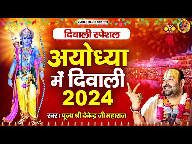 दिवाली स्पेशल राम भजन - अयोध्या में दिवाली 2024 - पूज्य श्री देवेन्द्र जी महाराज - Shri Ram Bhajan