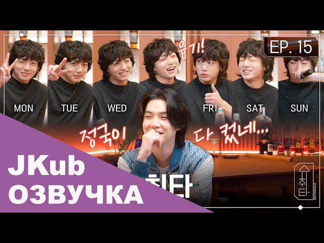  [РУССКАЯ ОЗВУЧКА JKUB] ШУЧИТА Время выпить с ШУГОЙ EP.15 SUGA и ЧОНГУК