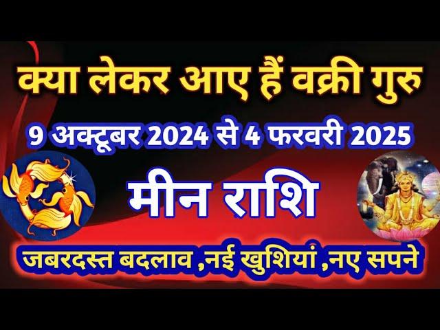 मीन राशि - क्या लेकर आए हैं वक्री गुरु/9 अक्टूबर से 4 फरवरी 2025/वक्री गुरु का मीन राशि पर प्रभाव