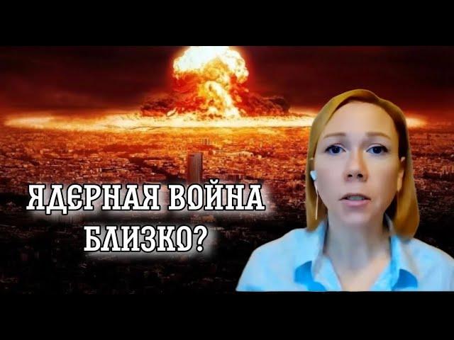 Ядерная война близко? Путин заявил, что мы технически мы готовы к ядерной войне. А нам она нужна?!