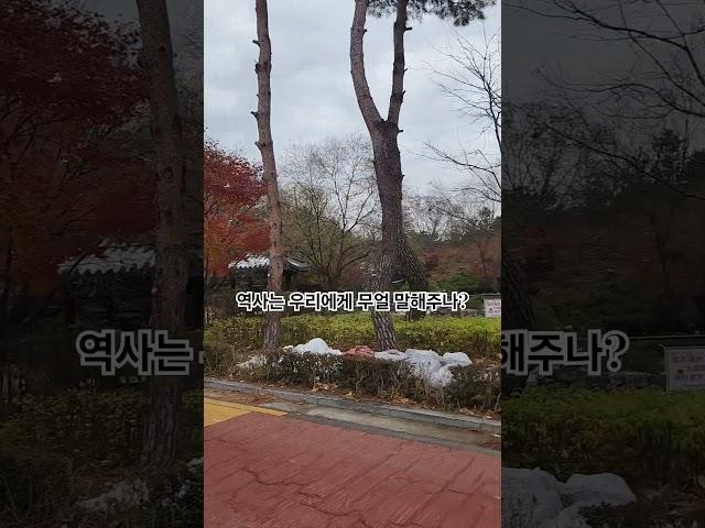 도봉구 원당마을 한옥도서관 옆의 연산군묘를 둘러보고 역사는 우리에게 무얼 생각하게하나?#도봉구#원당마을#한옥도서관#연산군묘#역사교훈#썰래발학교