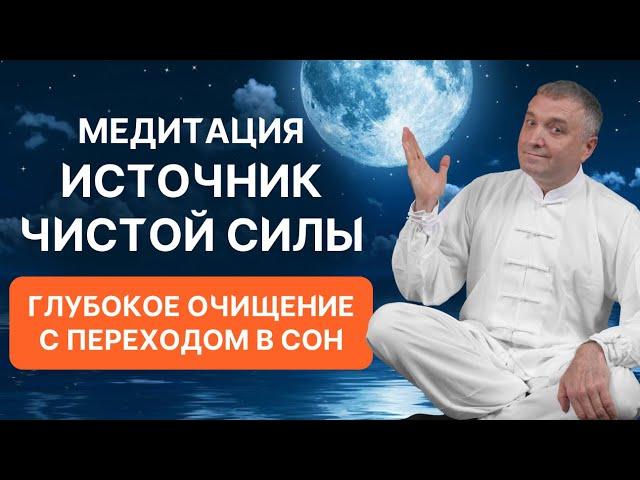 Медитация "Источник чистой силы" | Глубокое очищение с переходом в сон 