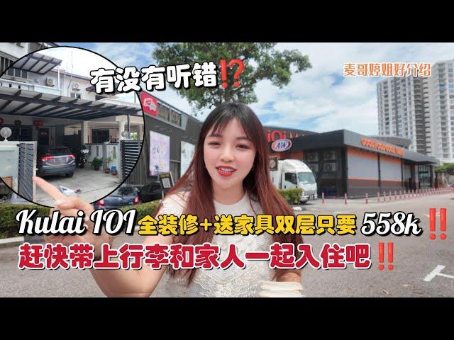 【JB Property新山直播看房】有没有听错⁉️Kulai IOI全装修送家具双层只要558千‼️赶快带上行李和家人一起入住吧‼️