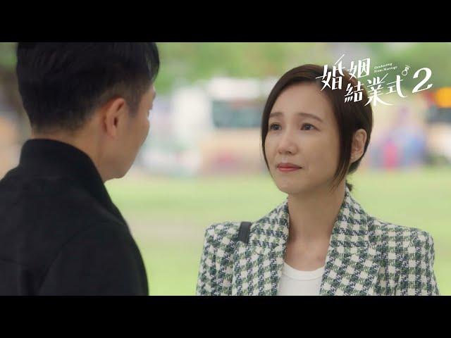 人生的下一局、精彩大結局｜《婚姻結業式2》EP10-end 預告