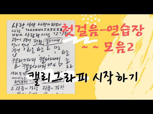 캘리그라피 입문-연습장 모음2(볼펜-플러스펜-붓펜으로 써보기) 낙서장 공개합니다