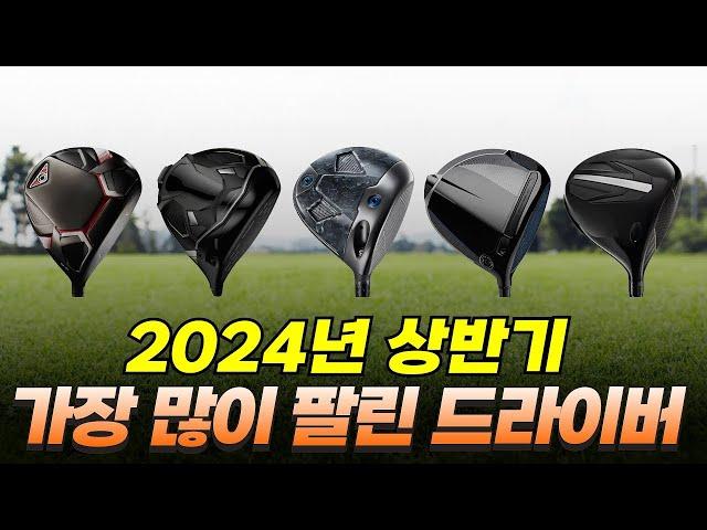 MZ 세대가 떠난 골프 매장의 드라이버 판매 순위? #golf #골프 #드라이버