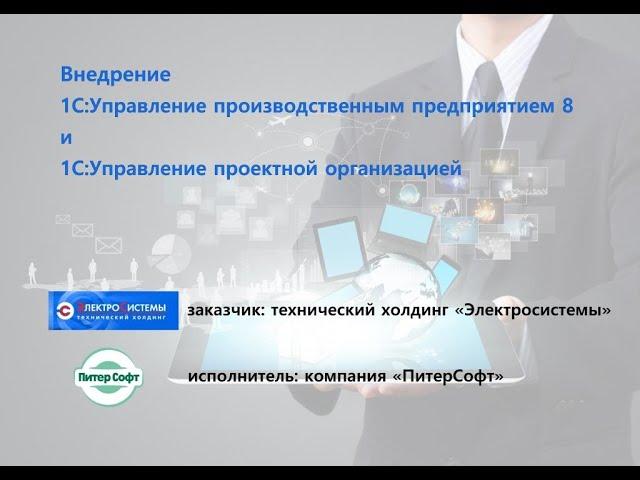 Отзыв о внедрении 1С:УПП и 1С:УПО в ТХ "Электросистемы" компанией "ПитерСофт"