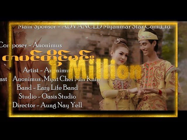 တပင်တိုင်မင်း -  Anonimus ( Official Music Video )