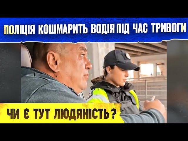 ШОК ШТРАФ ПІД ЧАС ПОВІТРЯНОЇ ТРИВОГИ ВІД ПОЛІЦІЇ УКРАЇНИ.