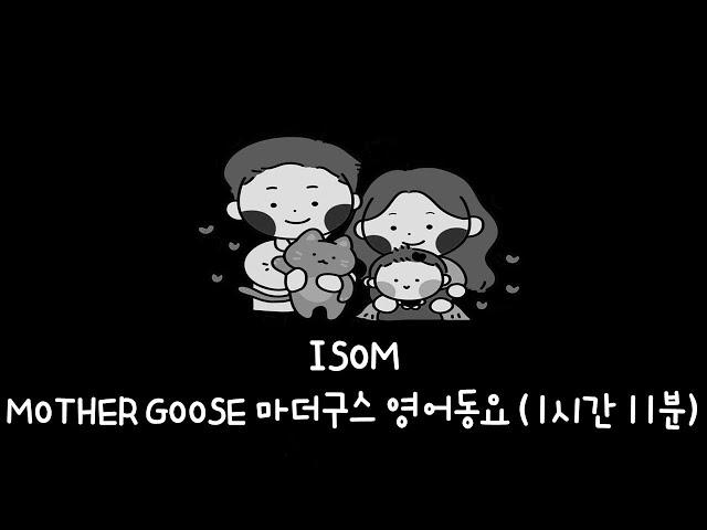 검은 화면 동요 | 마더구스 | 영어동요 | Black Screen | Children's Song | Nursery Rhymes | Mother goose | Isom