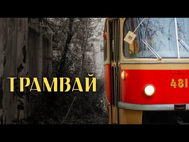 Короткометражный фильм «Трамвай»