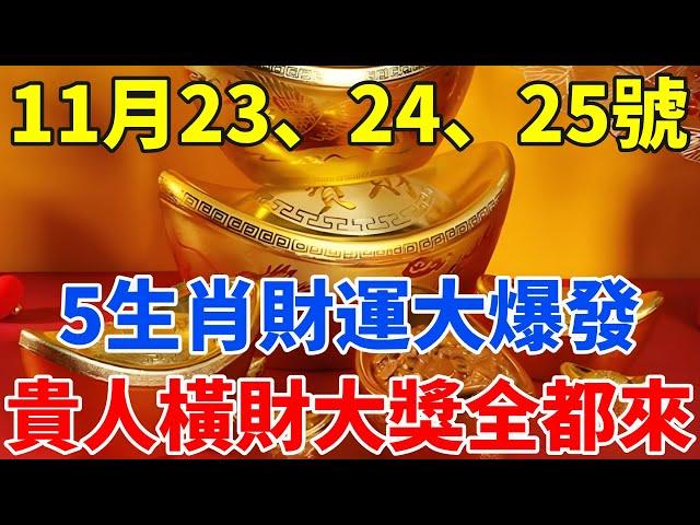 發財了！11月23、24、25號！，這5個生肖財運大爆發，意外大財不斷，貴人橫財大獎全都來，千萬別錯過！【禪定自在】#生肖 #運勢 #命理 #屬相 #風水