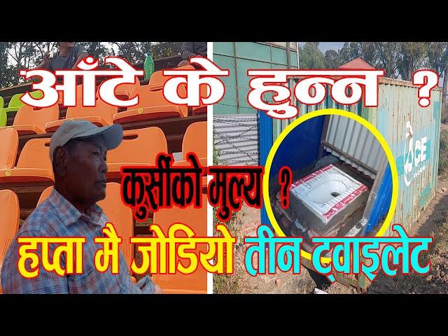 आँके के हुन्न?NPLका लागि हप्ता दिनमै जोडियो तीन Toilet,कुर्सीको लागत कती पर्यो? ||TU Ground Update||