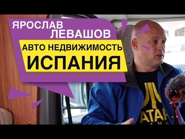 Ярослав Левашов Авто Недвижимость Испания