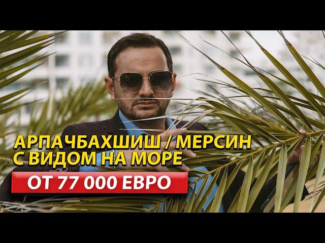 Недвижимость в Мерсине от собственника / Квартиры в  Турции / Дом в Турции