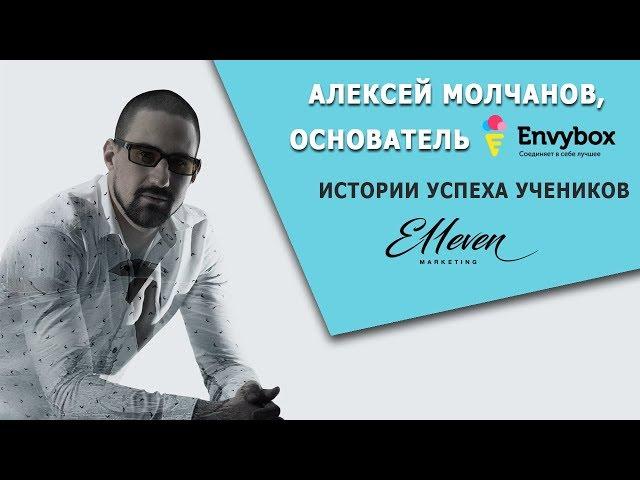 Алексей Молчанов об обучении в E11even Marketing