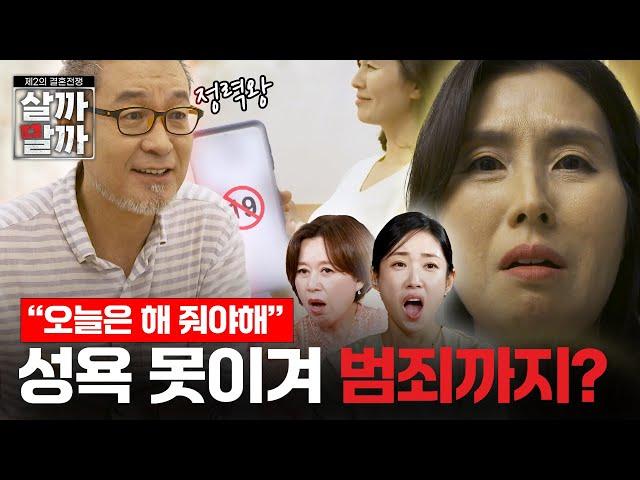 "이건 이혼 해야해" 나이 먹고도 죽지 않은 성욕 많은 남자, 심지어 범죄까지 저지른 남자｜제2의 결혼전쟁 살까말까